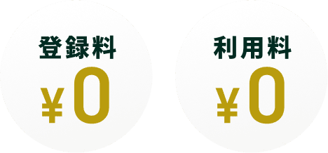 利用料 ¥0  登録料 ¥0