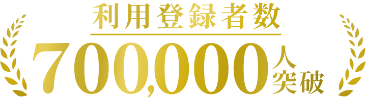 利用登録者数700,000人突破