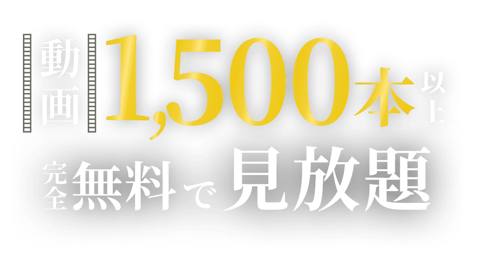 動画1,500本以上完全無料で見放題