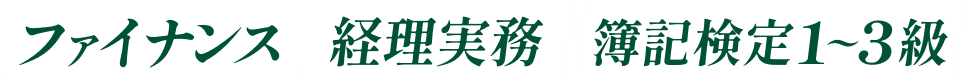 ファイナンス・経理実務・簿記検定1〜3級
