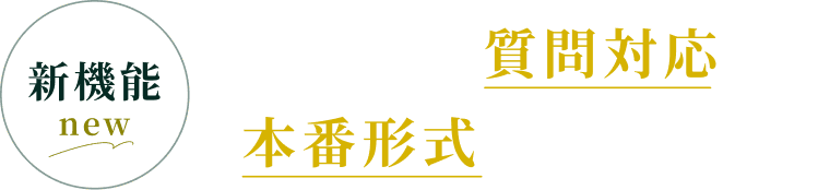 新機能｜AIによる質問対応・本番形式のネット模試