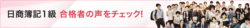日商簿記1級 合格者の声をチェック