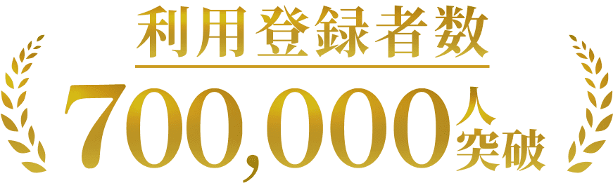 利用登録者数700,000人突破