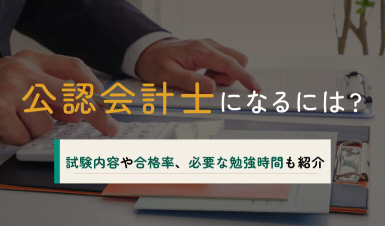 公認会計士になるには?試験内容や合格率、必要な勉強時間も紹介 - 簿記・経理のコラム