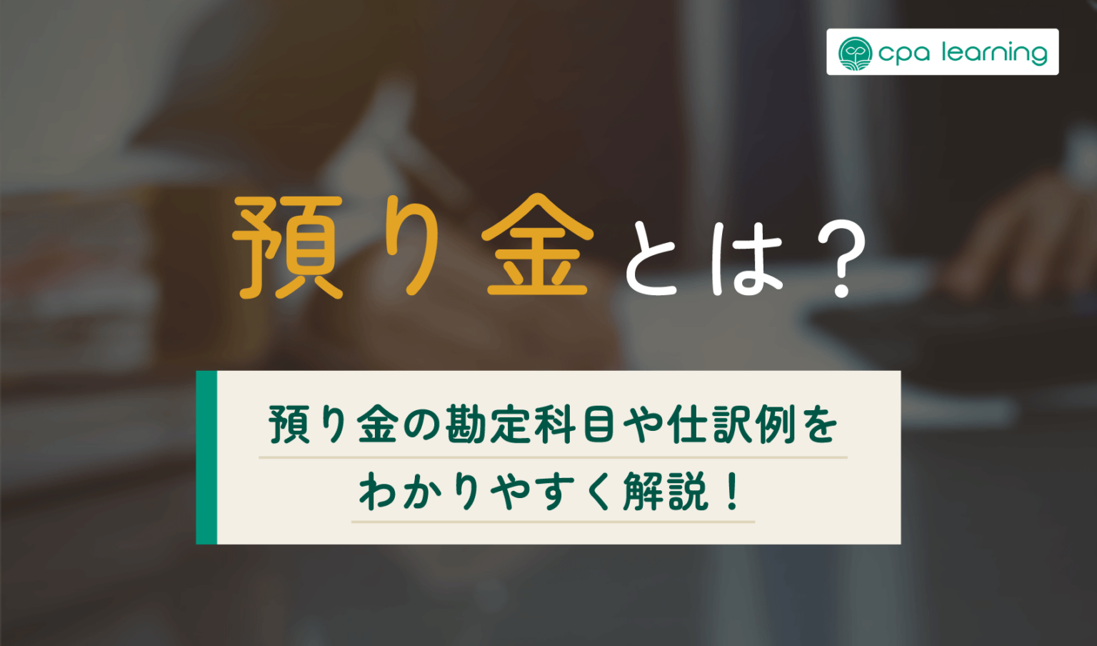 預り金とは?預り金の勘定科目や仕訳例をわかりやすく解説! - 簿記・経理のコラム