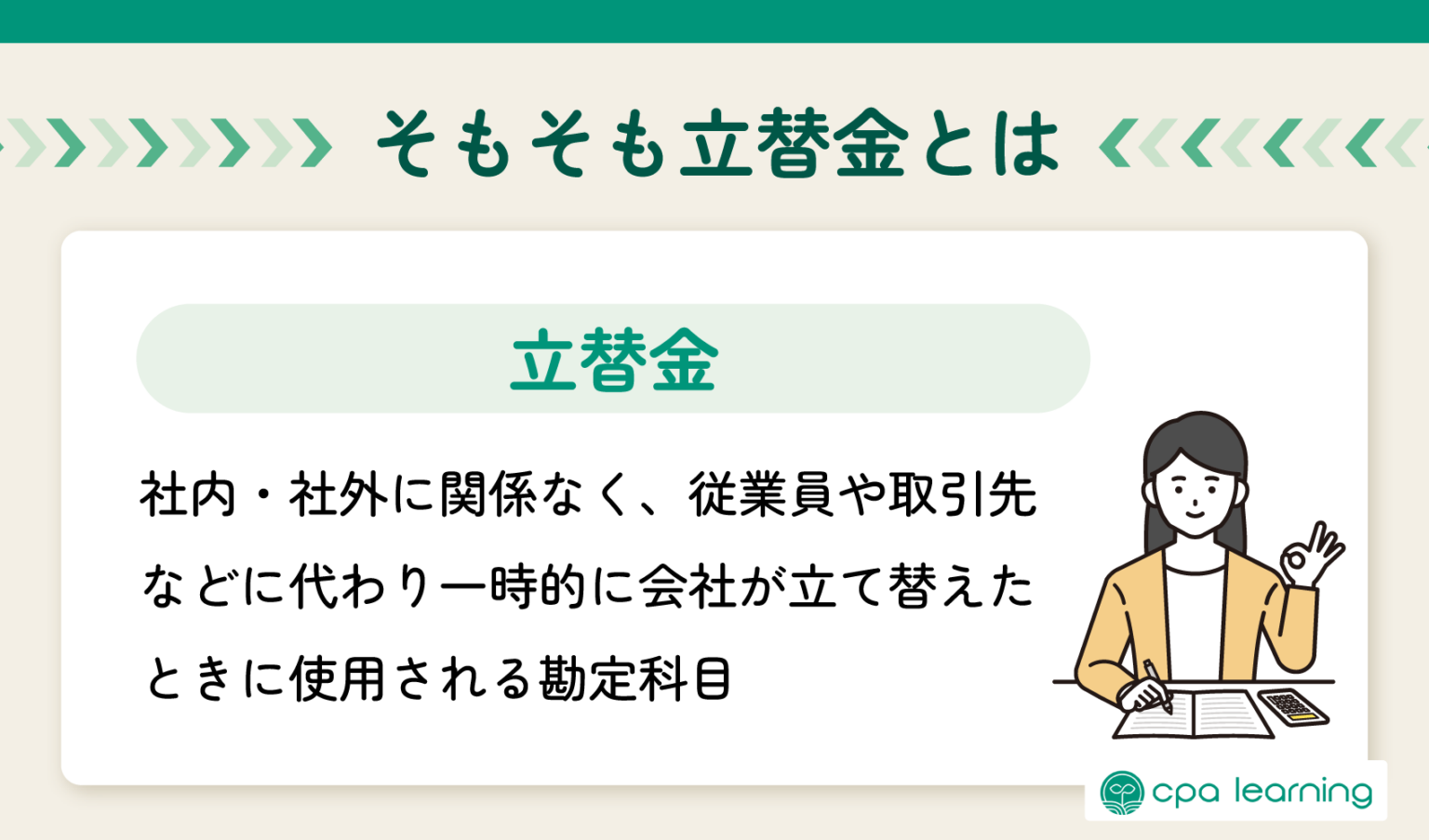勘定科目「立替金」とは?仕訳方法や3つの注意点も紹介 - 簿記・経理のコラム