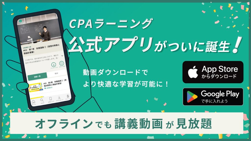 CPAラーニング公式アプリ。動画ダウンロードでオフラインでも講義動画が見放題