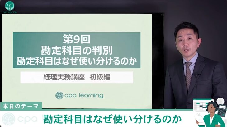 経理実務講座 初級編「第9回 勘定科目の判別」の講義画面