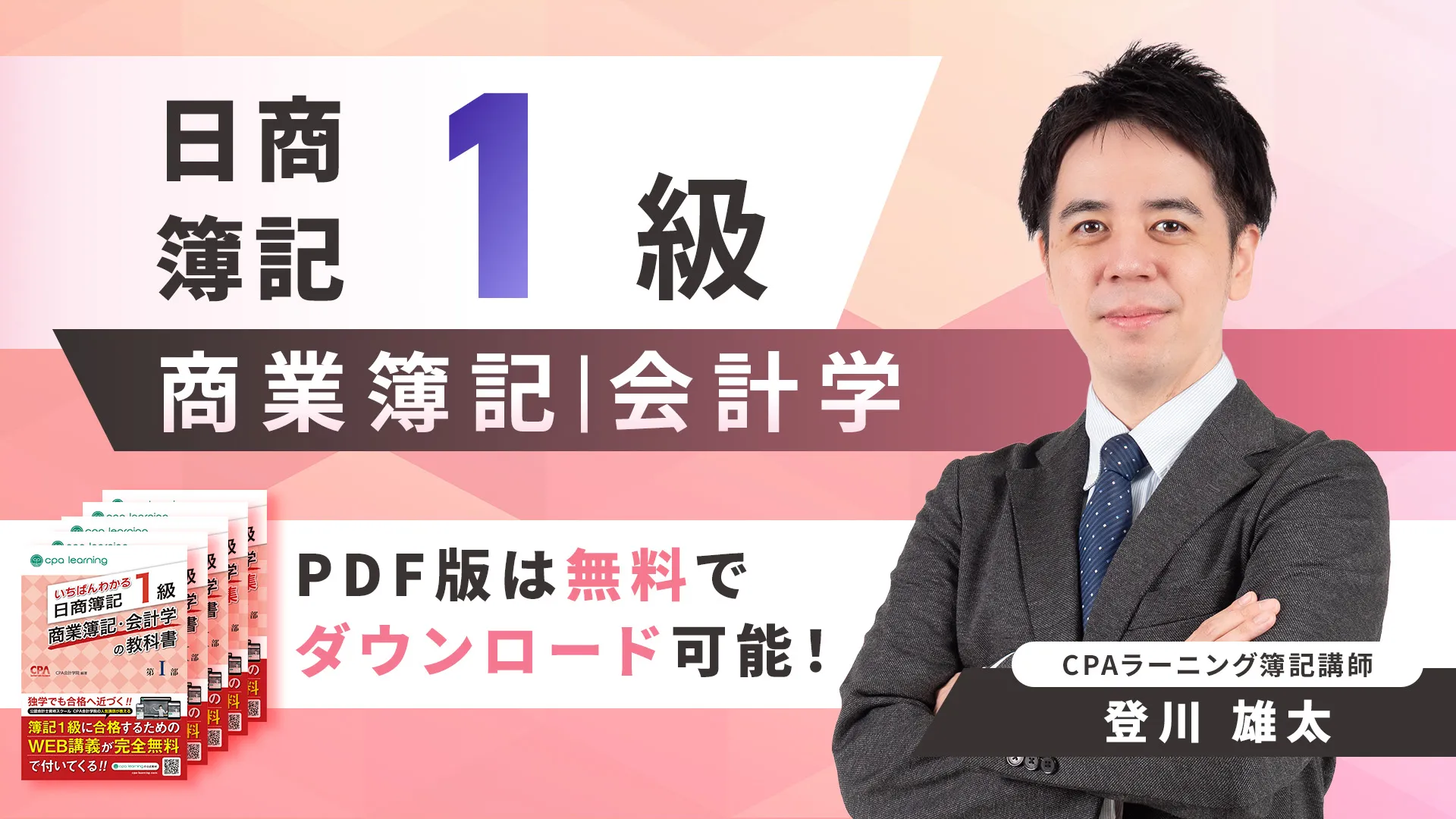 日商簿記1級（商業・会計）が無料で学べる