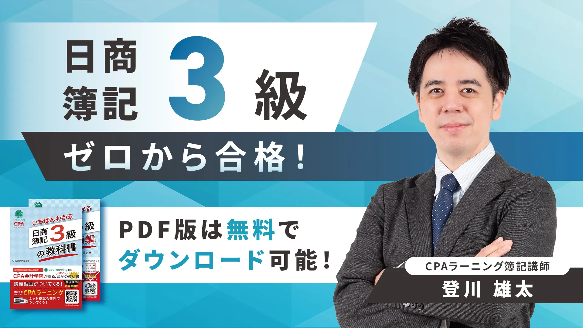 日商簿記3級が無料で学べる